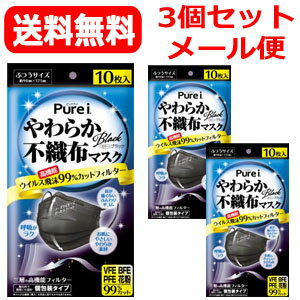 6/1限定 最大400円OFFクーポン さらに全品ポイント2倍 【送料無料 メール便 】ピュアアイマスク Purei不織布マスク ブラック 10枚入 3個セット