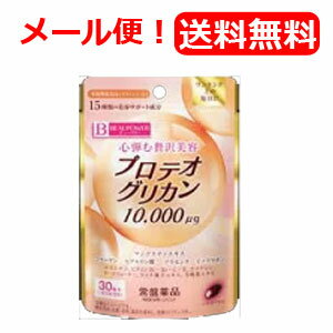 最大400円OFFクーポン！6/7 9:59まで！【メール便！送料無料！】【常磐薬品】ビューパワープロテオグリ..