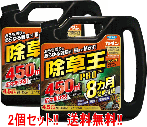 【送料無料!!】【2個セット!!】フマキラー　カダン 除草王 PROシャワーS 4.5L×2個