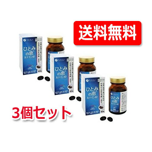 【ファイン】ひとみの恵ルテイン40　60粒【×3個】27g(450mg×60粒　機能性表示食品 届出番号:A45