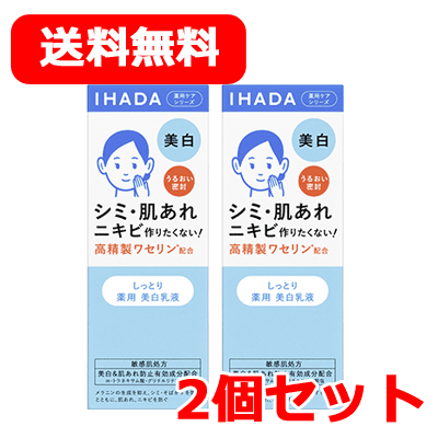 資生堂 送料無料！2個セット！ 資生堂 IHADA イハダ 薬用クリアエマルジョン(135ml)×2個セット！乳液 スキンケア