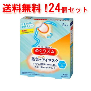 【送料無料！1ケース！24個セット！】【花王】めぐりズム蒸気でホットアイマスクメントールin5枚×24個メグリズム　めぐリズム