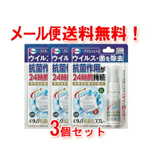 【ゆうパケット・送料無料！3セット！】【エーザイ】イータック抗菌化スプレー　20ml×3個セット