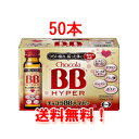 最大400円OFFクーポン!5/7 9:59まで【送料無料!まとめ買い!】チョコラBB 【ハイパー】 50ml*50本 【1ケース】【エーザイ】【指定医薬部外品...