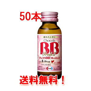 NEW【送料無料!　まとめ買い】【エーザイ】　チョコラBB　フレッシュ2　50ml*50本【1ケース】【指定医薬部外品】