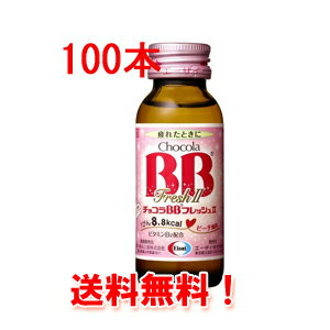 楽天エナジードラッグNEW【送料無料!　まとめ買い】【エーザイ】　チョコラBB　フレッシュ2　50ml*100本【50本*2ケースセット】【指定医薬部外品】[fs01gm]