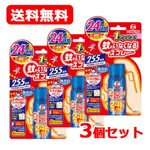 送料無料 金鳥 キンチョウ 蚊がいなくなるスプレー 255日分 3個セット 無香料 防除用医薬部外品 蚊取り 24時間持続