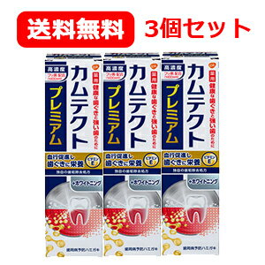 6/18限定！最大100％ポイントバック送料無料 3個セット アース製薬 カムテクトプレミアム　ホワイトニング 95g歯周病予防/口臭の防止/歯を白くする 3個セット　医薬部外品