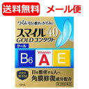 【第3類医薬品】【ライオン】【メール便・送料無料】スマイル40 ゴールドコンタクト クール 13mL