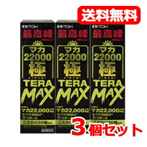 【井藤漢方製薬】【送料無料】マカ22000極TERA MAX 50mL×3個セット