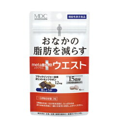 【機能性表示食品】【メタボリック】メタボリック メタプラス ウエスト 30粒 15日分ダイエットサポート