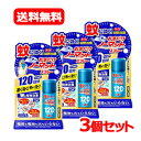 7/30限定!全品2%OFFクーポン!【アース製薬】【送料無料!3個セット】おすだけノーマットスプレータイプ120日分×3個セット 25ml