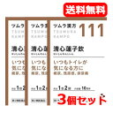 【第2類医薬品】【送料無料!3個セット】ツムラ漢方清心蓮子飲エキス顆粒 20包×3個セット【111】せいしんれんしいん【散剤】【3個セット!!】