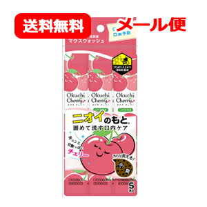 【メール便・送料無料】【ビタットジャパン】オクチチェリー 11ml×5本入りマウスウォッシュ スティックタイプ 口内洗浄液