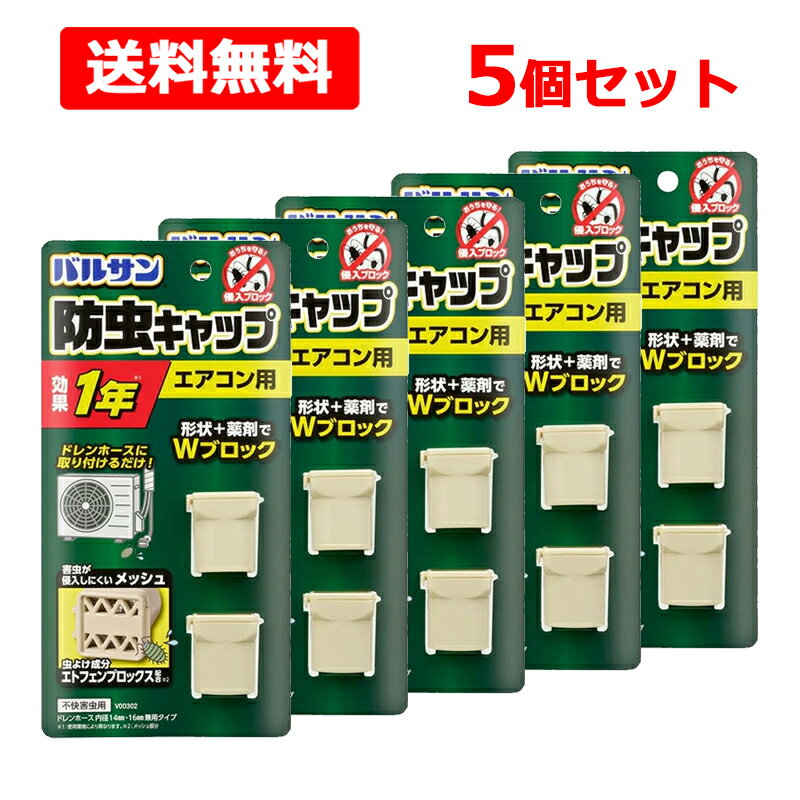 【送料無料】【レック】バルサンエアコン ドレンホース 防虫 キャップ2個入×5個セット エアコン用 虫除..