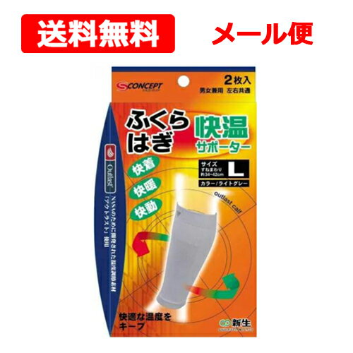 【送料無料・メール便】【 新生 】快温サポーター ふくらはぎ L 左右共通 男女兼用