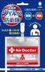 ウイルス防衛隊エアドクターポータブル　1個　AirDoctor【紀陽除虫菊】