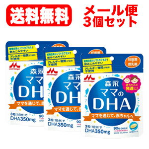 【ゆうパケット便！送料無料！】【3個セット】森永ママのDHA90粒×3個セット【約90日分】【森永乳 ...