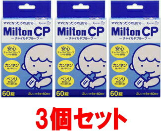 300円OFFクーポン配布中！12/11 01:59まで【杏林製薬】　MiltonCP（ミルトンCP）【60錠】　3個セット！！(衛生雑貨)【P25Apr15】