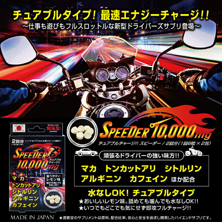 スピーダー10,000mg マカ トンカットアリ シトルリン アルギニン カフェイン チュアブル エナジー ツーリング ドライブ サプリメント