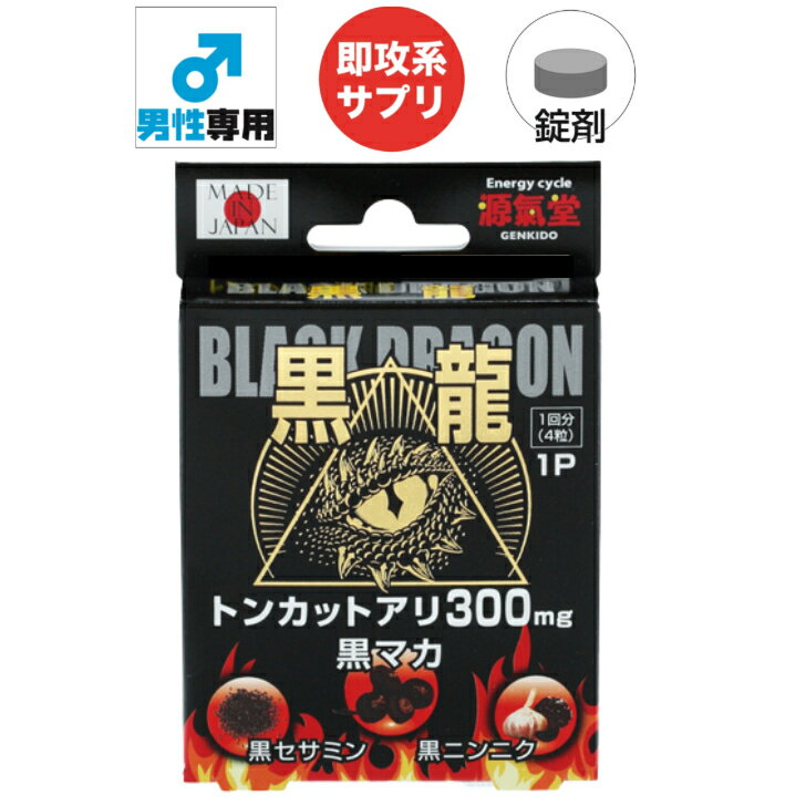 黒龍 トンカットアリ 亜鉛 黒マカ 黒ゴマ 黒ニンニク シベリア人参 ムクナ ナイアシン 健康食品 サプリメント