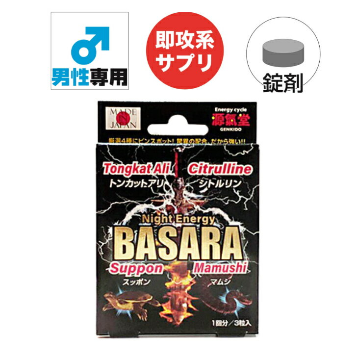 商品情報広告文責ライフサポート株式会社06-6345-5717メーカー名、又は販売業者名(輸入品の場合はメーカー名、輸入者名ともに記載)ライフサポート株式会社日本製か海外製(アメリカ製等)か日本製商品区分健康食品成分L−シトルリン(国内製造)、トンカットアリ抽出物、赤マムシ粉末、すっぽん粉末、赤ワインエキス末、でん粉/結晶セルロース、アスパラギン酸Na、ナイアシン、クエン酸、二酸化ケイ素　ステアリン酸Ca内容量3粒(錠剤)賞味期限別途パッケージに記載保存方法高温多湿を避け、日の当たらない箇所に保存してくださいお召し上がり方1回3粒を目安に水などでお召し上がりください名刀伝BASARA シトルリン トンカットアリ 赤ワインエキス ナイアシン クエン酸 サプリメント Night Energy 12