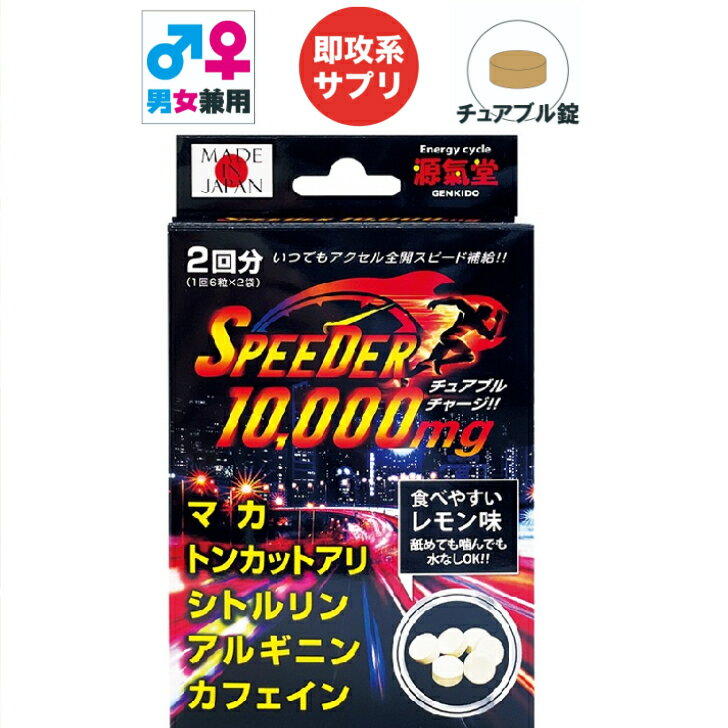 スピーダー10,000mg マカ トンカットアリ シトルリン アルギニン カフェイン チュアブル エナジー ツーリング ドライブ サプリメント 1