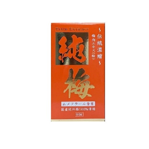純梅エキス粒 90g 紀州梅 純梅エキス粒 90g 紀州梅