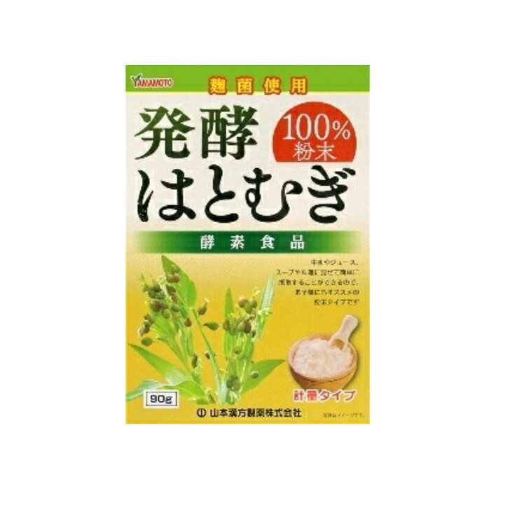 商品情報広告文責ライフサポート株式会社06-6345-5717メーカー名山本漢方製薬株式会社生産国日本製商品区分健康食品容量90g商品説明麹菌の酵素がヨクイニン成分の分解を促進し消化吸収UP!アミノ酸が甘み・旨みを増やして飲みやすくなりました。成分はとむぎ用法・用量○粉末を直接口に入れますと、のどにつまるおそれがありますので、おやめください。○冷蔵庫に保管しますと風味が、損なわれますので、できるだけ避けてください。○熱湯でのシェーカー使用はお控えください。○生ものですので、つくりおきしないでください。○万一からだに変調がでましたら、直ちに、ご使用を中止してください。○天然の素材原料ですので、色、風味が変化する場合がありますが、品質には問題ありません。○小児の手の届かない所へ保管してください。○開封後はお早めに、ご使用ください。尚、開封後は、特有の香りに誘われて、内袋に虫類の侵入する恐れもありますので、袋のファスナーを、キッチリと端から押えて閉めてください。涼しい所に保管してください。特に夏季は要注意です。○食生活は、主食、主菜、副菜を基本に、食事のバランスを。○安全な脱酸素剤が、内袋に入っておりますが、原材料が少なくなりましたら取り除いてください。賞味期限別途パッケージに記載保存方法高温・多湿、直射日光を避けて、常温で保存してください。お召し上がり方1.先に、発酵はとむぎ粉末をティースプーンに軽く1.5〜3杯（約3g〜6g）、シェーカー又はコップに入れます。2.水、豆乳、牛乳など80cc〜100ccを注ぎます。3.粉末が細かいためよくシェイクしてください。(※熱湯での使用はおやめください。)4.ダマにならないように手早くかき混ぜます。(※氷を入れるとより美味しくなります。)5.1日1杯〜2杯を目安に、いつの時間でもお飲み頂けます。6.レンジで温めてHOTでも美味しく頂けます。※温めすぎると分離しますが品質に問題ありません。(※レンジ対応食器をご使用ください)発酵はとむぎ粉末100％ 発酵食品 12