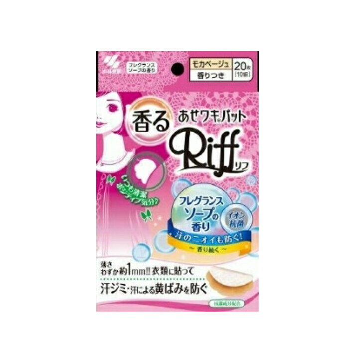 商品情報広告文責(会社名・電話番号)ライフサポート株式会社06-6345-5717内容量20枚（10組）メーカー名、又は販売業者名小林製薬株式会社商品区分制汗パッド商品説明衣類に貼って、汗ジミ・黄ばみを防ぐ貼りやすく、動きにフィットするスリット加工を採用。衣類に貼りやすくなり、ヨレ・ズレしにくい！ホワイトとモカベージュは、表面の汗を残しにくい、メッシュ素材の吸引シートを採用。汗をすばやく引き込んで、表面のさらさら感が続く！ブラックは、黒色の衣類に合うブラックシートイオン抗菌で汗のニオイを防ぐ3層構造で、汗をしっかり吸収(1) ホワイト・モカベージュは、汗をすばやく引き込む吸引シートブラックは、汗をすばやく引き込む凹凸表面シート(2) 汗をたっぷり吸いとる吸水シート(3) 汗をもらさないストッパーシート3層構造で、汗をしっかり吸収ごわごわしない約1mmの薄型シートはがれにくいドット形状のり用法・用量麻や綿、混紡の素材・伸縮性のある衣類・機能性衣類・柔軟剤を使用した衣類には、接着しにくい場合がある。衛生上および機能上、一度使用したシートは繰り返し使用しない。使用中や使用後に肌に異常があらわれた場合は、使用を中止する。万が一、使用後に衣類の表面に糊が残った場合は、そのまま洗濯したり、アイロンや乾燥機など、熱を加えない。衣類への糊残りや衣類変色を防ぐため、次のことに注意して使用する。シートは着用した当日中にとりはずすとりはずす際はゆっくりと丁寧にはがすシートを装着したまま洗濯しないシートを装着する直前や装着したまま、アイロンや乾燥機など、熱を加えない材質表面主材／ポリプロピレン使い方(1)シールだけをはがす。(2)衣類のそでぐりを伸ばす。(3)そでのカーブに合わせて貼る。(4)シールをはがす。(5)そでの中に折り返して貼る。Riff あせワキパット 小林製薬 衣類に貼るだけしっかり吸収 汗ジミ防止 12