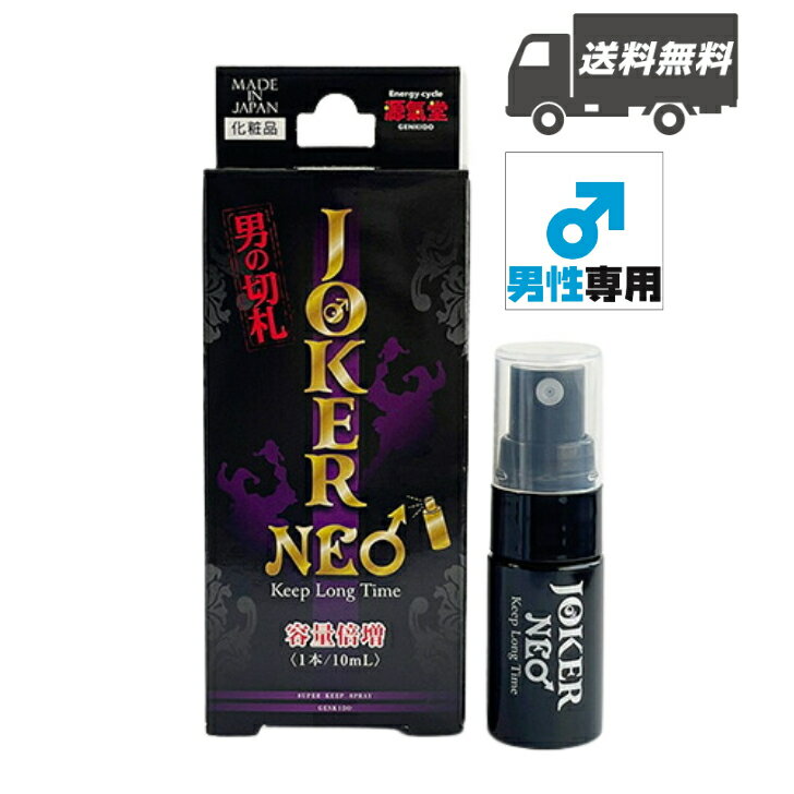 【送料無料(当社負担)】【化粧品】JOKER・NEO 10ml スプレータイプ ジョーカー ガラナ メントール ローヤルゼリー ジョーカー 日本製