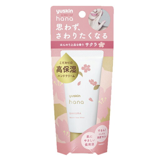 【ユースキン】Yuskin Hana ユースキン ハナハンドクリーム 50g <サクラ> パッケージリニューアル 【ユースキン】Yuskin Hana ユースキン ハナハンドクリーム 50g <サクラ> パッケージリニューアル