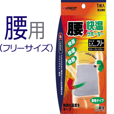 商品特長 ●身体の快適温度をキープ！ ●身体に余分な熱が発生したとき(暑いとき)は繊維に組み込まれているマイクロカプセルが熱を吸収し皮膚表面温度を下げます。逆に皮膚表面温度が下がると(寒いとき)、マイクロカプセルに蓄えていた熱を身体に放出します。この働きが繰り返され、理想的な温度帯をキープすることができます。 ●腹巻タイプなので、筒状で装着も簡単です。 ●ほど良い伸縮でお腹にジャストフィットし、心地よいフィット感です。 ●男女兼用です。 使用方法 ・足から着用してください。 ・イスなどに座って身体を安定させて着用することをおすすめします。 原材料 レーヨン、綿、アクリル、ポリエステル、ポリウレタン 商品詳細 フリーサイズ・・・腹囲：約65〜95cm カラー・・・ライトグレー 使用上の ご注意 ・発疹・かゆみ・かぶれ等の症状が生じた場合は、直ちに使用を中止し、医師にご相談ください。 ・クリーム剤、ハップ剤などにより、かゆみ、かぶれ等の症状が生じる場合があります。クリーム剤、ハップ剤をつけて使用する場合は十分注意してください。 ・無理なサイズでの使用はしないでください。 ・長時間および、就寝時の使用はしないでください。血行が悪くなる恐れがあります。 ・火気には近づけないようにしてください。 区分 日本製：サポーター 販売元 新生　0744-27-4021 広告文責 株式会社エナジー　0242-85-7380