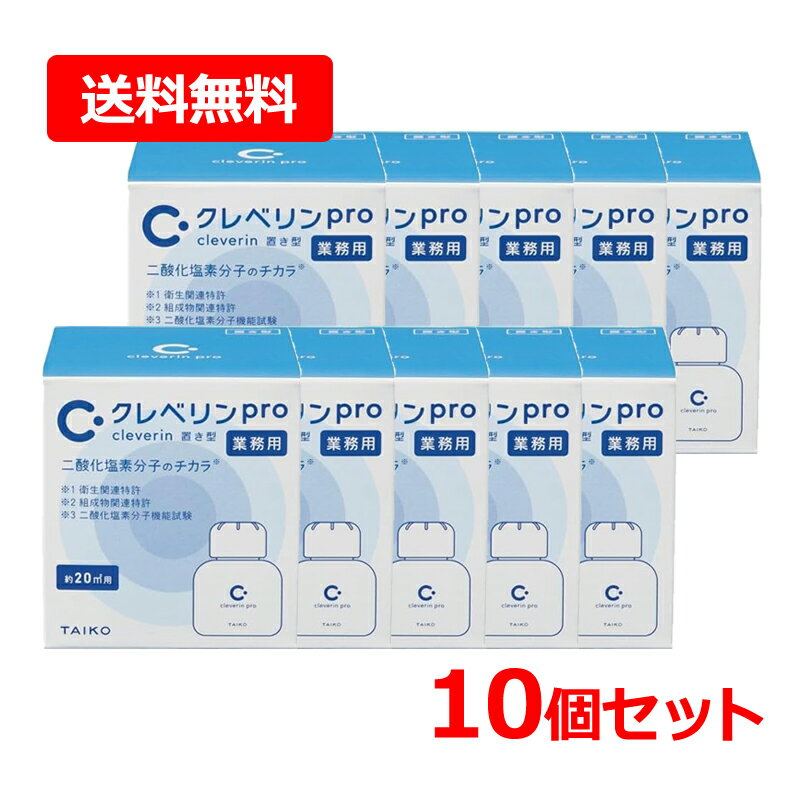 【送料無料・10セット】業務用　クレベリン pro 150g ×10個セット　大幸薬品【クレベリンプロ業務用】 クレベリン 置き型 150g