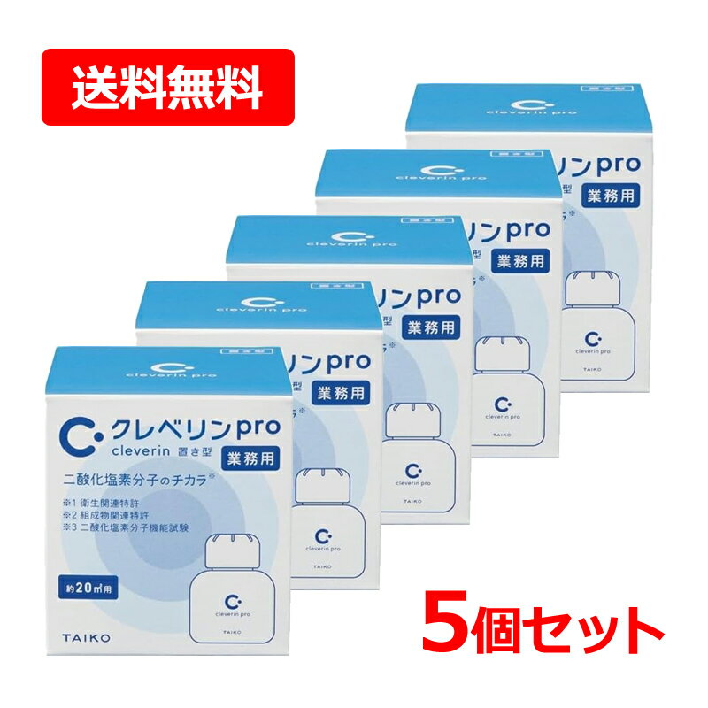 【送料無料・5セット】業務用　クレベリン pro 150g×5個セット　大幸薬品【クレベリンプロ業務用】 クレベリン 置き型 150g