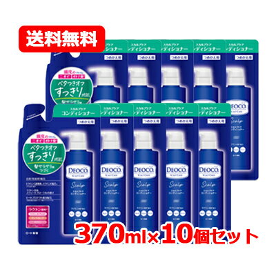 ロート製薬 デオコ DEOCOデオコ スカルプケア コンディショナーつめかえ用 370g ロートDeoco送料無料 10個セット