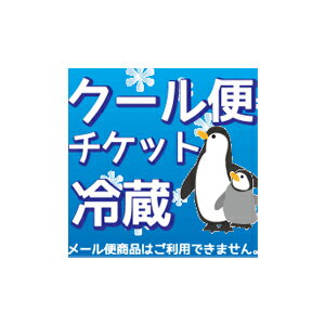 【 クール便チケット　】　※クール便をご利用いただけます。