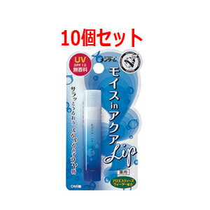 【まとめ買い！10個セット！】【近江兄弟社】メンターム　薬用モイスinアクアリップ無香料UV　4g×10個【医薬部外品】