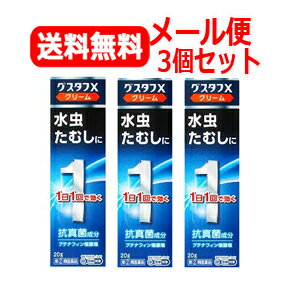 【第(2)類医薬品】【メール便！送料無料！3個セット！】グスタフXクリーム 20g × 3個＜クリーム＞※セルフメディケー…