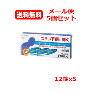【第(2)類医薬品】【メール便　送料無料 5個セット】【京都薬品ヘルスケア】ファスコン下痢止め 12錠x5..