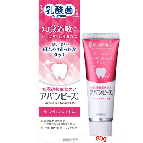 【医薬部外品】【わかもと製薬】アバンビーズ 知覚過敏症状ケアラ・フランスミント味　80g乳酸菌配合　薬用成分配合　口臭ケアのサムネイル