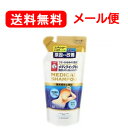 【ロート製薬】【メール便！送料無料】メディクイックH頭皮のメディカルシャンプー＜280ml　詰め替え用・詰替え用＞