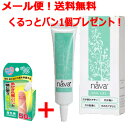【今ならくるっとバン1個プレゼント!】【メール便!送料無料!】【ベリタス(株)】nava ナーバ ネイルジェル 15g 防腐剤不使用 無香料