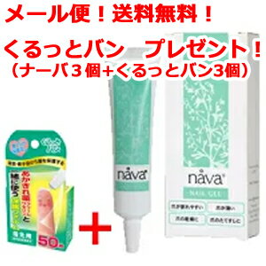 【今ならくるっとバン3個プレゼント！】【メール便！送料無料！3個セット！】【ベリタス（株）】nava ナーバ　ネイルジェル 15g　防腐剤不使用 無香料