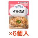 【※お取り寄せ】【キューピー】【歯ぐきでつぶせる】 やさしい献立 すき焼き 100g×6個入 【Y2-15】