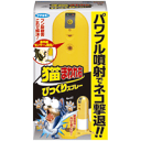 【お取り寄せ商品】【フマキラー】【猫忌避剤】猫まわれ右 びっくりスプレー セット【糞尿被害】