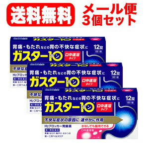 【お客様へ】第1類医薬品をご購入いただく前に、下記の注意事項をお読みください ガスター10S錠 薬効分類 ヒスタミンH2受容体拮抗剤含有薬 製品名 ガスター10 S錠 製品名（読み） ガスター10Sジョウ 製品の特徴 「ガスター　10 S錠」は，胃の症状の原因となる胃酸の出過ぎをコントロールし，胃粘膜の修復を早める薬で，胃酸中和型の胃腸薬とは異なるタイプの胃腸薬です。 本剤は口の中の水分を含むと速やかに溶け崩れ，水なしでも服用できる口中溶解タイプの薬です。 使用上の注意 ・3日間服用しても症状の改善がみられない場合は，服用を止めて，この文書を持って医師又は薬剤師に相談して下さい。・2週間を超えて続けて服用しないで下さい。　（重篤な消化器疾患を見過ごすおそれがありますので，医師の診療を受けて下さい） ■してはいけないこと（守らないと現在の症状が悪化したり，副作用が起こりやすくなります） 1．次の人は服用しないで下さい。　（1）ファモチジン等のH2ブロッカー薬によりアレルギー症状（例えば，発疹・発赤，かゆみ，のど・まぶた・口唇等のはれ）を起こしたことがある人　（2）医療機関で次の病気の治療や医薬品の投与を受けている人　　血液の病気，腎臓・肝臓の病気，心臓の病気，胃・十二指腸の病気，ぜんそく・リウマチ等の免疫系の病気，ステロイド剤，抗生物質，抗がん剤，アゾール系抗真菌剤　　（白血球減少，血小板減少等を起こすことがあります）　　（腎臓・肝臓の病気を持っている場合には，薬の排泄が遅れて作用が強くあらわれることがあります）　　（心筋梗塞・弁膜症・心筋症等の心臓の病気を持っている場合には，心電図異常を伴う脈のみだれがあらわれることがあります）　　（胃・十二指腸の病気の治療を受けている人は，ファモチジンや類似の薬が処方されている可能性が高いので，重複服用に気をつける必要があります）　　（アゾール系抗真菌剤の吸収が低下して効果が減弱します）　（3）医師から赤血球数が少ない（貧血），血小板数が少ない（血が止まりにくい，血が出やすい），白血球数が少ない等の血液異常を指摘されたことがある人　　（本剤が引き金となって再び血液異常を引き起こす可能性があります）　（4）フェニルケトン尿症の人（本剤はL-フェニルアラニン化合物を含んでいます）　（5）小児（15歳未満）及び高齢者（80歳以上）　（6）妊婦又は妊娠していると思われる人2．本剤を服用している間は，次の医薬品を服用しないで下さい。　他の胃腸薬3．授乳中の人は本剤を服用しないか，本剤を服用する場合は授乳を避けて下さい。 ■相談すること 1．次の人は服用前に医師又は薬剤師に相談して下さい。　（1）医師の治療を受けている人又は他の医薬品を服用している人　（2）薬などによりアレルギー症状を起こしたことがある人　（3）高齢者（65歳以上）　　（一般に高齢者は，生理機能が低下していることがあります）　（4）次の症状のある人　 　のどの痛み，咳及び高熱（これらの症状のある人は，重篤な感染症の疑いがあり，血球数減少等の血液異常が認められることがあります。服用前にこのような 症状があると，本剤の服用によって症状が増悪し，また，本剤の副作用に気づくのが遅れることがあります），原因不明の体重減少，持続性の腹痛（他の病気が 原因であることがあります）2．服用後，次の症状があらわれた場合は副作用の可能性がありますので，直ちに服用を中止し，この文書を持って医師又は薬剤師に相談して下さい。 ［関係部位：症状］皮膚：発疹・発赤，かゆみ，はれ循環器：脈のみだれ精神神経系：気がとおくなる感じ，ひきつけ（けいれん）その他：気分が悪くなったり，だるくなったり，発熱してのどが痛いなど体調異常があらわれる。 　まれに次の重篤な症状が起こることがあります。その場合は直ちに医師の診療を受けて下さい。 ［症状の名称：症状］ショック（アナフィラキシー）：服用後すぐに，皮膚のかゆみ，じんましん，声のかすれ，くしゃみ，のどのかゆみ，息苦しさ，動悸，意識の混濁等があらわれる。皮膚粘膜眼症候群（スティーブンス・ジョンソン症候群）：高熱，目の充血，目やに，唇のただれ，のどの痛み，皮膚の広範囲の発疹・発赤等が持続したり，急激に悪化する。中毒性表皮壊死融解症：高熱，目の充血，目やに，唇のただれ，のどの痛み，皮膚の広範囲の発疹・発赤等が持続したり，急激に悪化する。横紋筋融解症：手足・肩・腰等の筋肉が痛む，手足がしびれる，力が入らない，こわばる，全身がだるい，赤褐色尿等があらわれる。肝機能障害：発熱，かゆみ，発疹，黄疸（皮膚や白目が黄色くなる），褐色尿，全身のだるさ，食欲不振等があらわれる。腎障害：発熱，発疹，全身のむくみ，全身のだるさ，関節痛（節々が痛む），下痢等があらわれる。血液障害：のどの痛み，発熱，全身のだるさ，顔やまぶたのうらが白っぽくなる，出血しやすくなる（歯茎の出血，鼻血等），青あざができる（押しても色が消えない）等があらわれる。間質性肺炎：階段を上ったり，少し無理をしたりすると息切れがする・息苦しくなる，空せき，発熱等がみられ，これらが急にあらわれたり，持続したりする。 3．誤って定められた用量を超えて服用してしまった場合は，直ちに服用を中止し，この文書を持って医師又は薬剤師に相談して下さい。4．服用後，次の症状があらわれることがありますので，このような症状の持続又は増強がみられた場合には，服用を中止し，この文書を持って医師又は薬剤師に相談して下さい。　便秘，軟便，下痢，口のかわき 効能・効果 胃痛，胸やけ，もたれ，むかつき（本剤はH2ブロッカー薬を含んでいます） 効能関連注意 効能・効果に記載以外の症状では，本剤を服用しないで下さい。 用法・用量 胃痛，胸やけ，もたれ，むかつきの症状があらわれた時，次の量を，口中で溶かして服用するか，水又はお湯で服用して下さい。 ［年齢：1回量：1日服用回数］成人（15歳以上，80歳未満）：1錠：2回まで小児（15歳未満）：服用しないで下さい。高齢者（80歳以上）：服用しないで下さい。 ・服用後8時間以上たっても症状が治まらない場合は，もう1錠服用して下さい。・症状が治まった場合は，服用を止めて下さい。・3日間服用しても症状の改善がみられない場合は，服用を止めて，医師又は薬剤師に相談して下さい。・2週間を超えて続けて服用しないで下さい。 用法関連注意 （1）用法・用量を厳守して下さい。（2）本剤は口腔内で容易に崩壊しますが，口腔の粘膜から吸収されることはないので，口中で溶かした後，唾液で飲み込むか，水又はお湯で飲み込んで下さい。通常の錠剤と同様，そのまま水やお湯で服用しても効果に変わりはありません。（3）本剤を服用の際は，アルコール飲料の摂取は控えて下さい。　（薬はアルコール飲料と併用しないのが一般的です） 成分分量 1錠中 　　 成分 分量 ファモチジン 10mg 添加物 エチルセルロース，セタノール，ラウリル硫酸ナトリウム，トリアセチン，シクロデキストリン，香料，l-メントール，D-マンニトール，アスパルテーム(L-フェニルアラニン化合物)，アメ粉，ステアリン酸カルシウム 保管及び取扱い上の注意 （1）直射日光の当たらない湿気の少ない涼しい所に保管して下さい。（2）小児の手の届かない所に保管して下さい。（3）他の容器に入れ替えないで下さい。　（誤用の原因になったり品質が変わります）（4）表示の使用期限を過ぎた製品は使用しないで下さい。 消費者相談窓口 会社名：第一三共ヘルスケア株式会社住所：〒103-8234　東京都中央区日本橋3-14-10問い合わせ先：お客様相談室電話：03（5205）8331受付時間：9：00〜17：00（土，日，祝日を除く） 製造販売会社 第一三共ヘルスケア（株） 会社名：第一三共ヘルスケア株式会社住所：東京都中央区日本橋3-14-10 剤形 錠剤 リスク区分 日本・第1類医薬品 広告文責：株式会社エナジー　0242-85-7380 文責：株式会社エナジー　登録販売者　山内和也 「使用してはいけない方」「相談すること」の項目に該当しません。注意事項を確認し理解したうえで注文します。 文責：株式会社エナジー　登録販売者　山内和也 医薬品の保管 及び取り扱い上の注意&nbsp; (1)直射日光の当たらない涼しい所に密栓して保管してください。 (2)小児の手の届かない所に保管してください。 (3)他の容器に入れ替えないでください。 （誤用の原因になったり品質が変わる。） (4)使用期限（外箱に記載）の過ぎた商品は使用しないでください。 (5) 一度開封した後は期限内であってもなるべく早くご使用ください。 医薬品販売に関する記載事項はこちら 使用期限：使用期限まで1年以上あるものをお送りいたします。&nbsp;【必ずご確認ください】 薬事法改正により2014年6月12日から、第1類医薬品のご購入方法が変わります。 ・楽天市場にてご注文されても、第1類医薬品が含まれる場合、ご注文は確定されません。 ・ご注文後に、お客様へ「医薬品の情報提供メール」をお送りいたします。 ・お客様は、受信された「医薬品の情報提供メール」の内容をご確認後、2日以内にご返信下さい。 ※お客様からのご返信が無い場合や、第1類医薬品をご使用いただけないと判断した場合は、 第1類医薬品を含むすべてのご注文がキャンセルとなります。あらかじめご了承ください。 使用期限：使用期限まで1年以上あるものをお送りいたします。 ※折返しのメールを必ずご返信下さい。 2回目以降のお客様も必ずご返信下さい。 ※申し訳ございませんが、1週間以内にご返信が無い場合 ご注文をキャンセルさせていただきます。何卒ご了承ください。