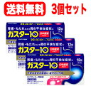 【第1類医薬品】水なしでも服用できる ガスター10 S錠12錠×3個セット!! 口中溶解タイプ ※セルフメディケーション税制対象商品第一三共H2ブロッカー胃腸薬薬剤師の確認後の発送となります。