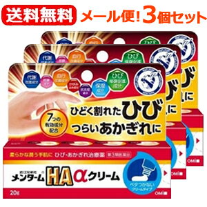 【第3類医薬品】【送料無料！メール便！3個セット！】メンタームHAαクリーム　20g×3個セット【近江兄弟社】しもやけ・あかぎれ用薬　メンタームHAαクリーム