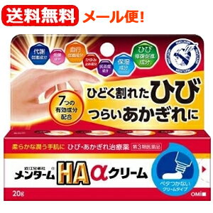 【第3類医薬品】【送料無料！メール便！】メンタームHAαクリーム　20g【近江兄弟社】しもやけ・あかぎれ用薬　メンタームHAαクリーム